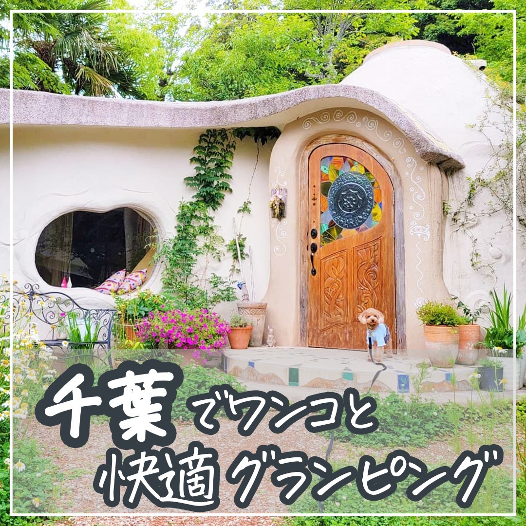 千葉でワンコと快適グランピング