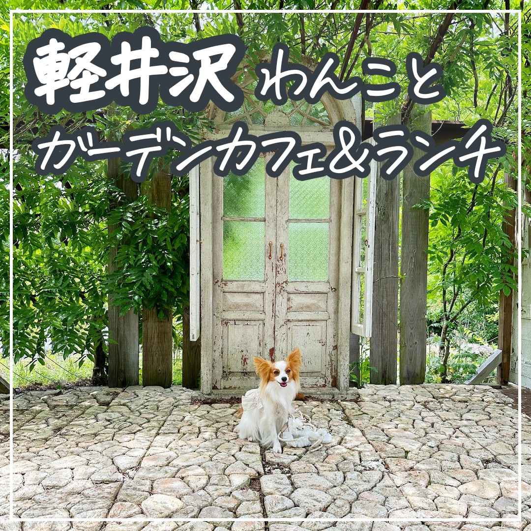 軽井沢 わんことガーデンカフェ＆ランチ